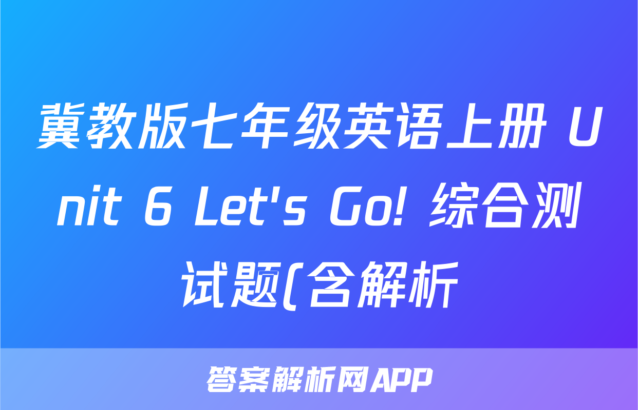 冀教版七年级英语上册 Unit 6 Let's Go! 综合测试题(含解析)考试试卷